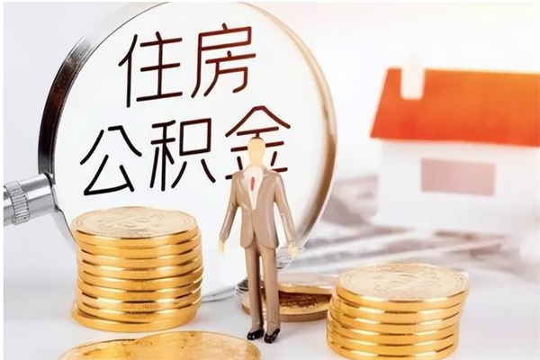 清镇公积金离职半年后才能取吗（公积金离职半年后才能取吗?）