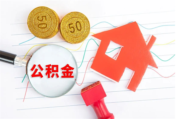 清镇房公积金取出（取出住房公积金需要哪些手续）