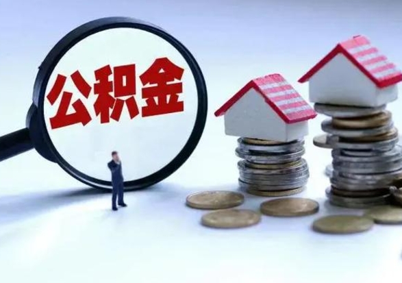 清镇离职公积金急用怎么取（离职住房公积金怎么取）