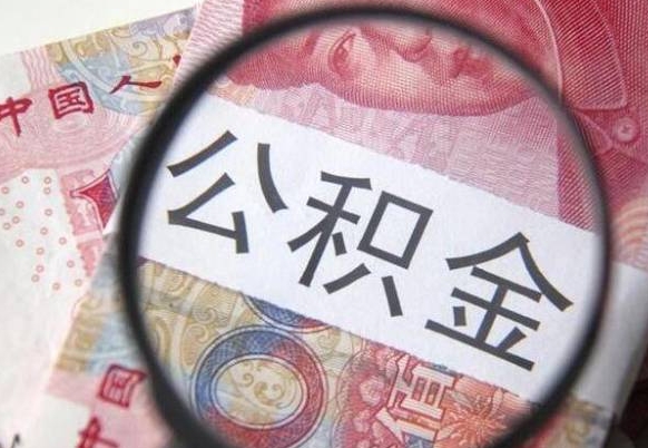 清镇公积金提出正规（h公积金提取）