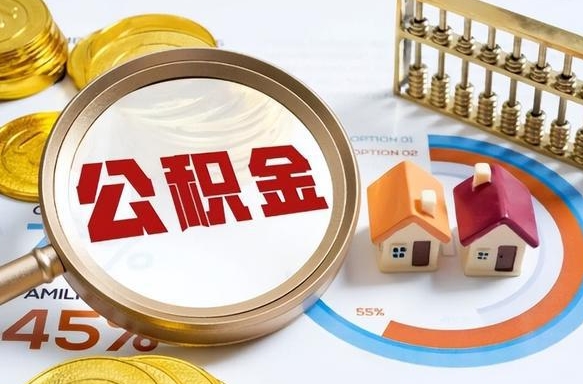 清镇住房公积金封存了怎么取出来（公积金封存了,如何取出来）