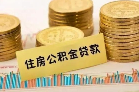 清镇离职公积金有必要取出来吗（离职公积金必须全部提取吗）