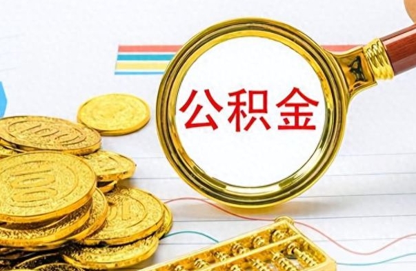 清镇离职公积金全取（离职后公积金全额提取）